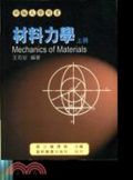 材料力學 = Mechanics of materials